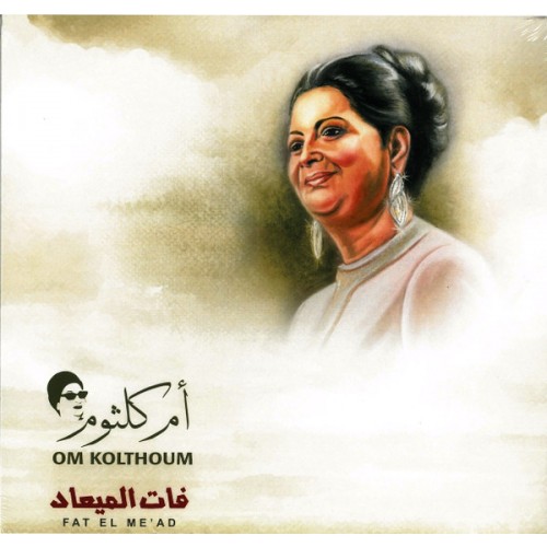 Oum Kalthoum - فات الميعاد = Fat El Me'ad