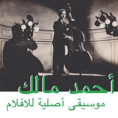 Ahmed Malek - موسيقى أصلية للأفلام = Musique Originale De Films