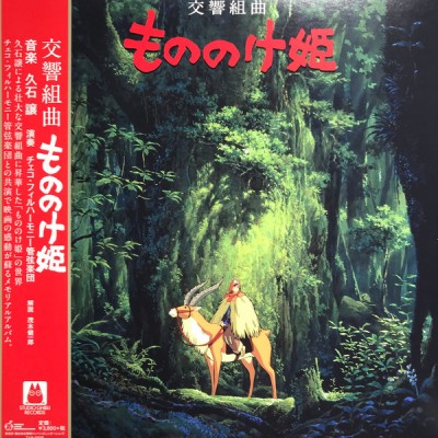 Joe Hisaishi - Princess Mononoke - Symphonic Suites 交響組曲 もののけ姫